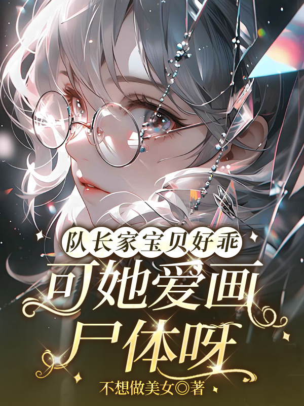 队长家宝贝好乖可她爱画尸体呀