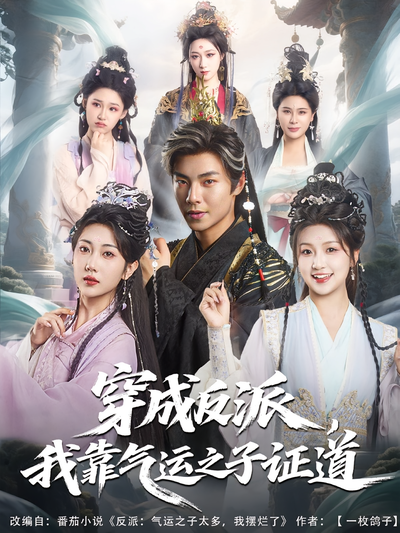 穿成反派，我靠气运之子证道