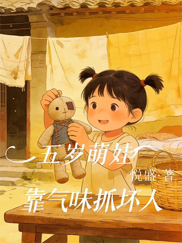 五岁萌娃，靠气味抓坏人