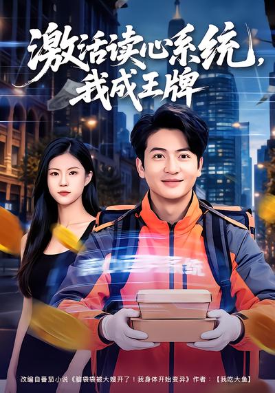 激活读心系统，我成王牌 - 在线观看