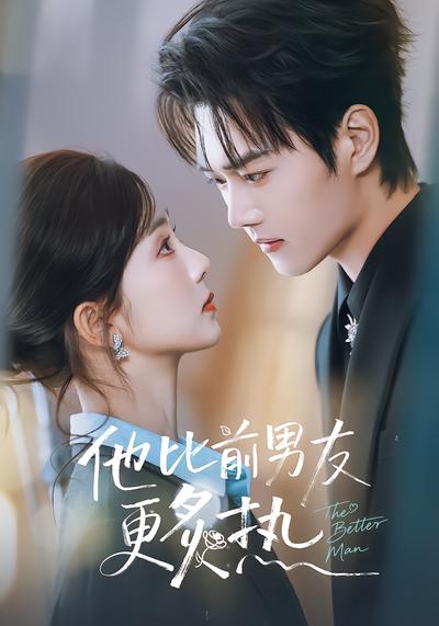 他比前男友更炙热 - 在线观看