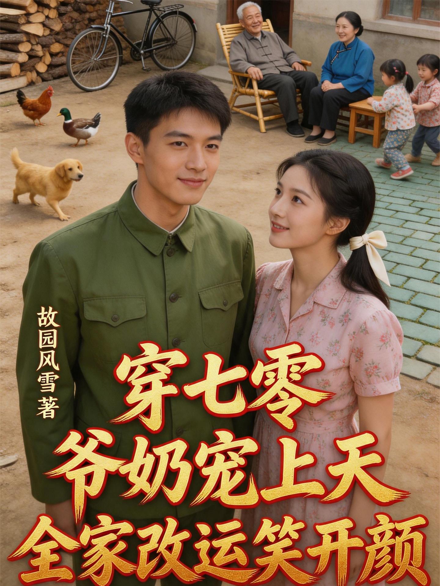 穿七零爷奶宠上天全家改运笑开颜