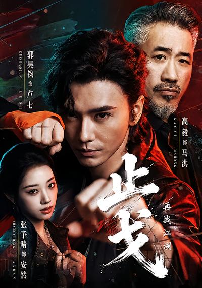 止戈：再战江湖 - 在线观看