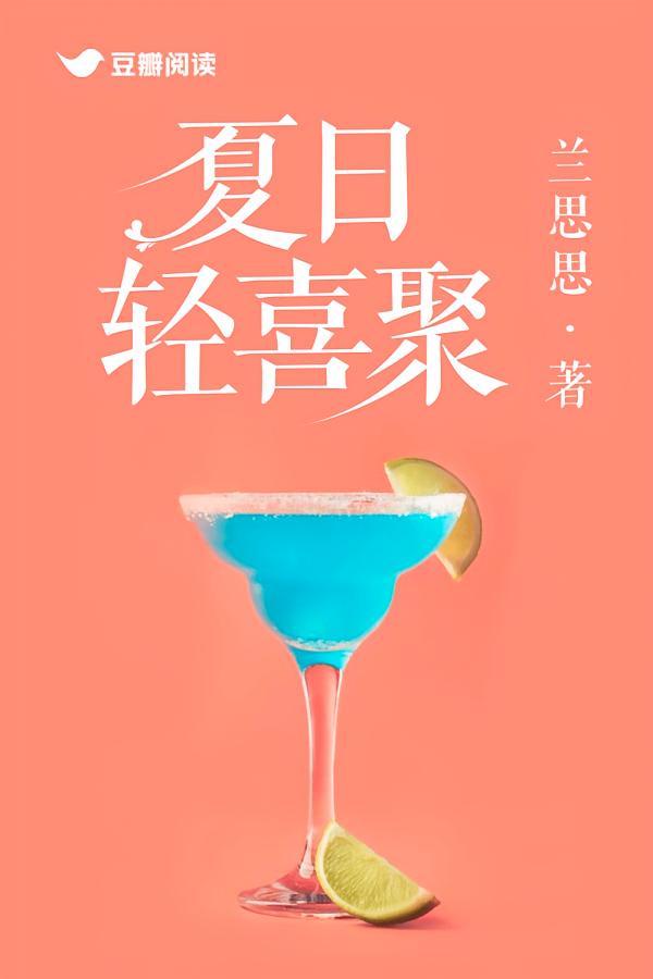 夏日轻喜聚