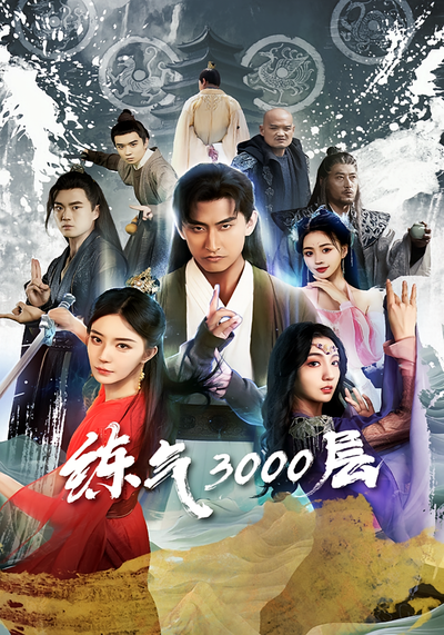 炼气3000层