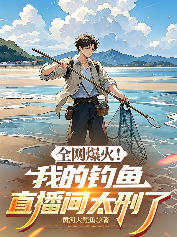 全网爆火！我的钓鱼直播间太刑了