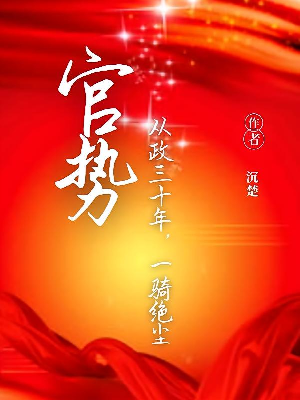 官势，从政三十年一骑绝尘