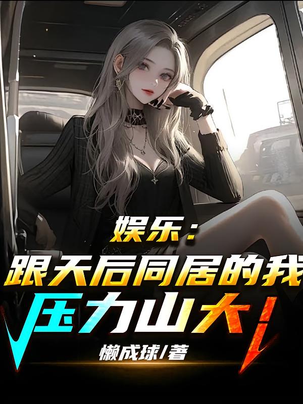 娱乐：跟天后同居的我压力山大！