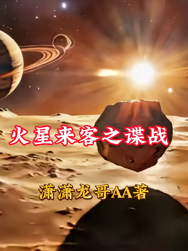 火星来客之谍战