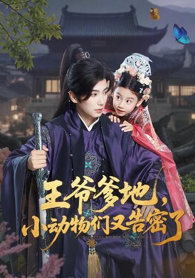 王爷爹地，小动物们又告密了