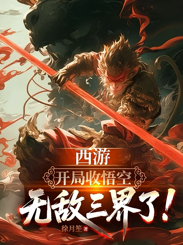 西游：开局收悟空，无敌三界了！