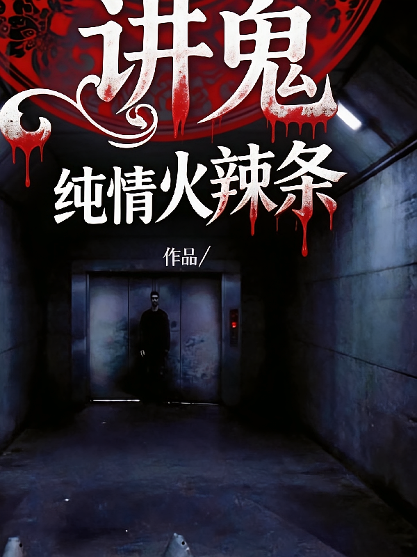 讲鬼