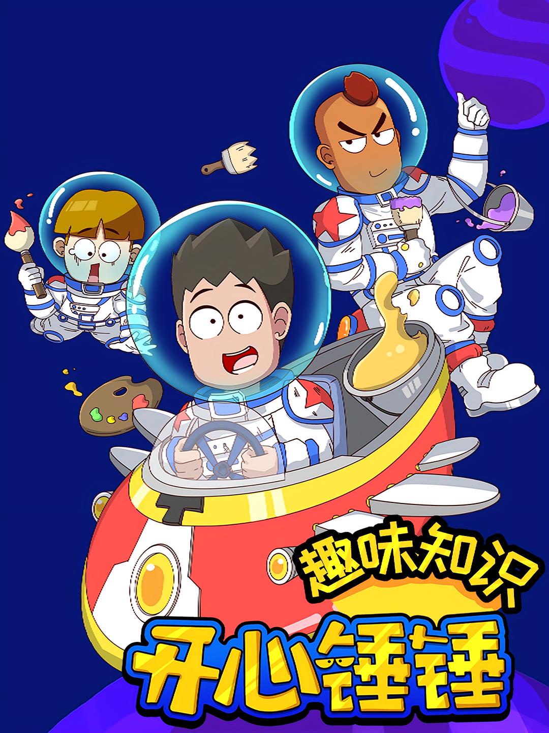 开心锤锤趣味知识