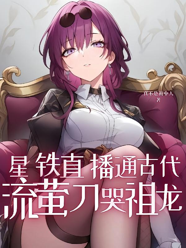 星铁直播通古代，流萤刀哭祖龙