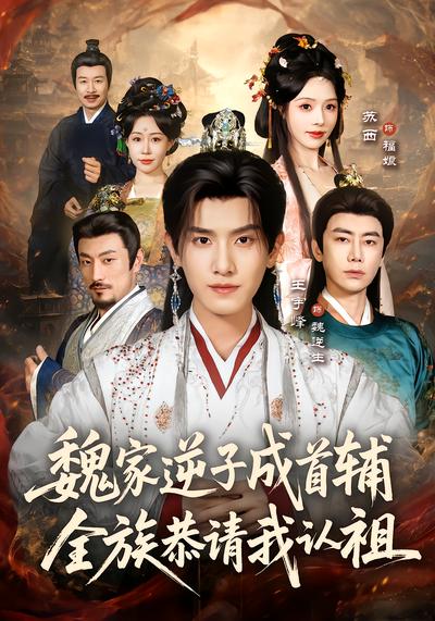 魏家逆子成首辅，全族恭请我认祖 - 在线观看