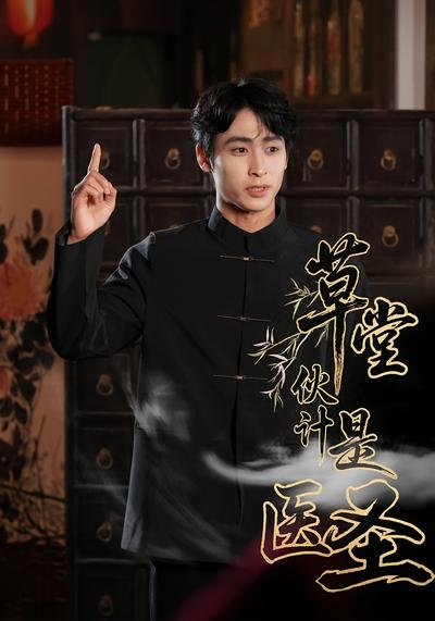 草堂伙计是医圣