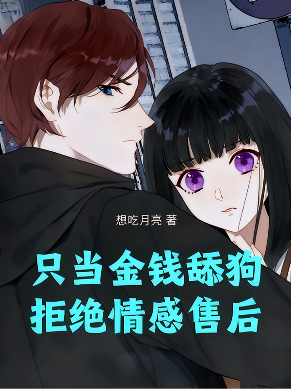 只当金钱舔狗，拒绝情感售后