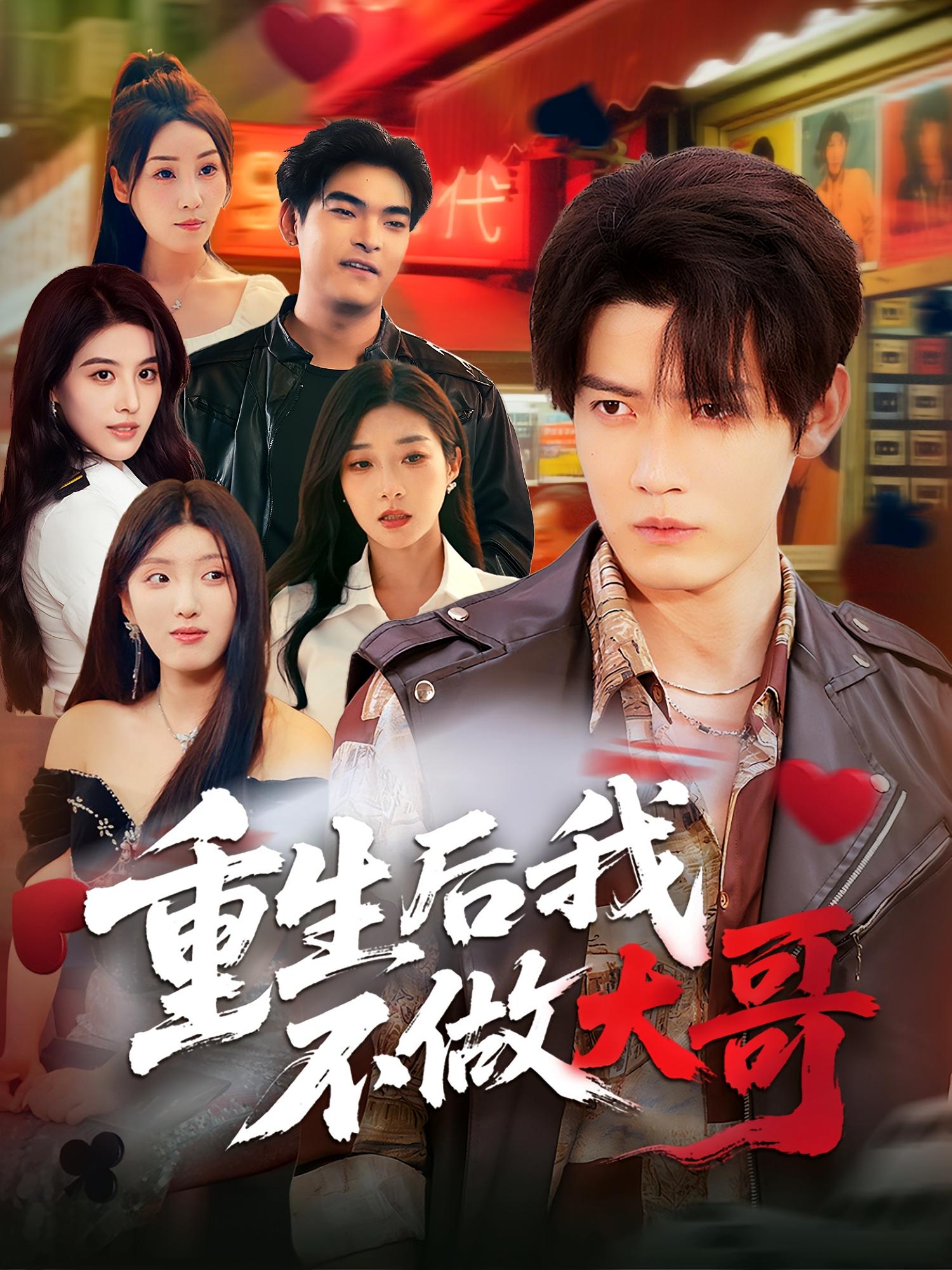 重生后我不做大哥