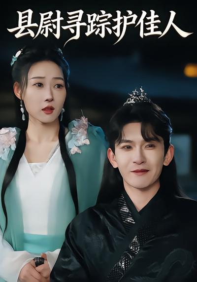 县尉寻踪护佳人 - 在线观看