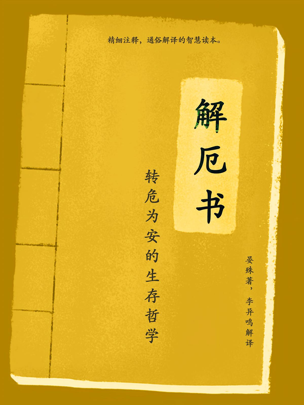 解厄书（转危为安的生存哲学）（精细注释，通俗解译的智慧读本）