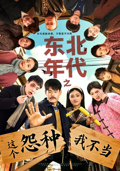 东北年代之这个冤种我不当 - 在线观看