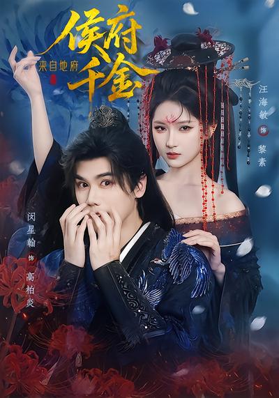 侯府千金来自地府 - 在线观看