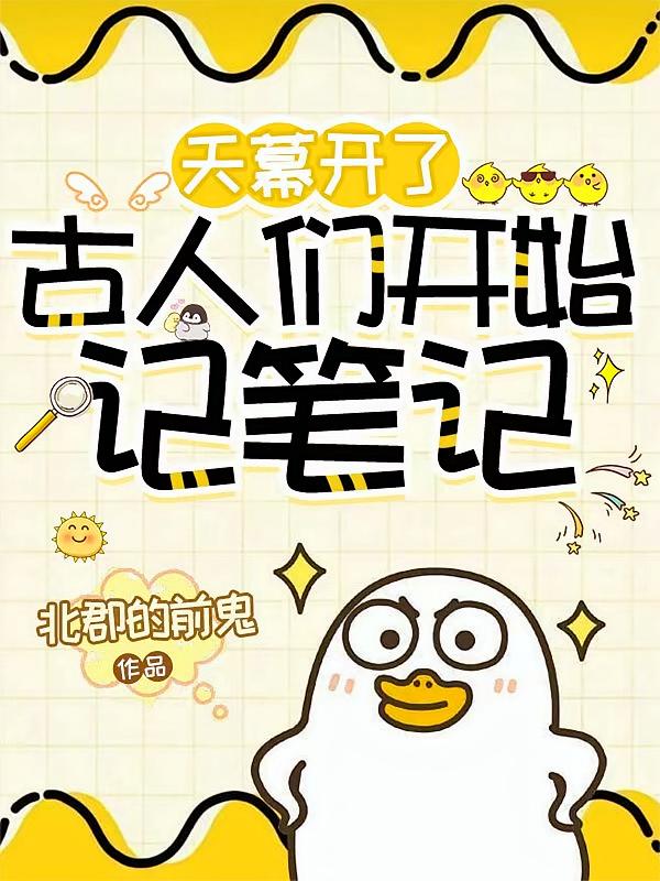 天幕开了，古人们开始记笔记