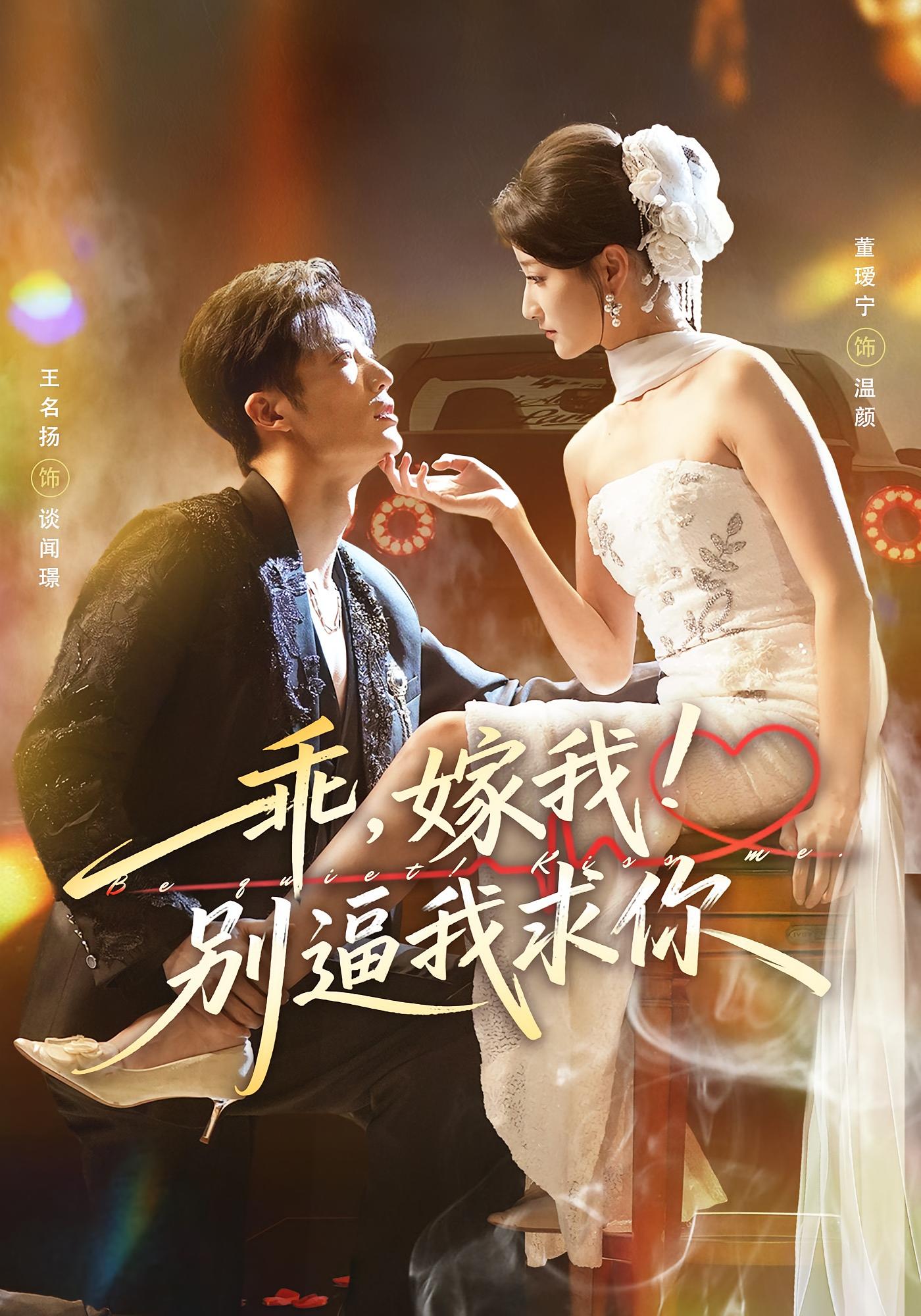 乖，嫁我！别逼我求你