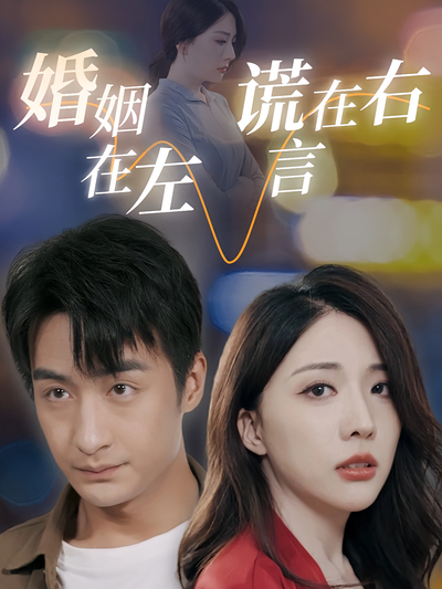 婚姻在左谎言在右