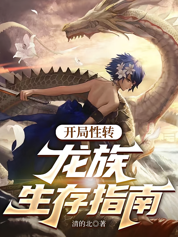 开局性转：龙族生存指南