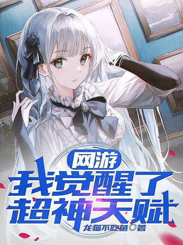 网游：我觉醒了超神天赋