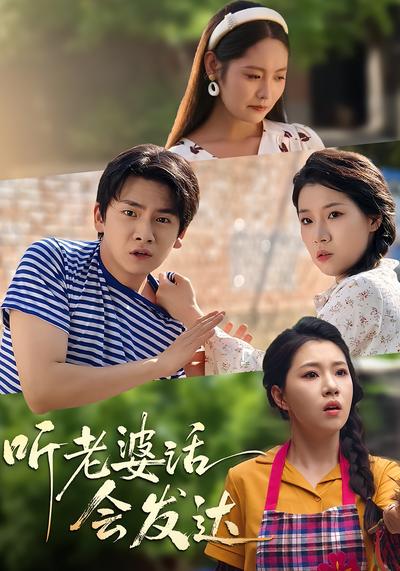听老婆话会发达 - 在线观看