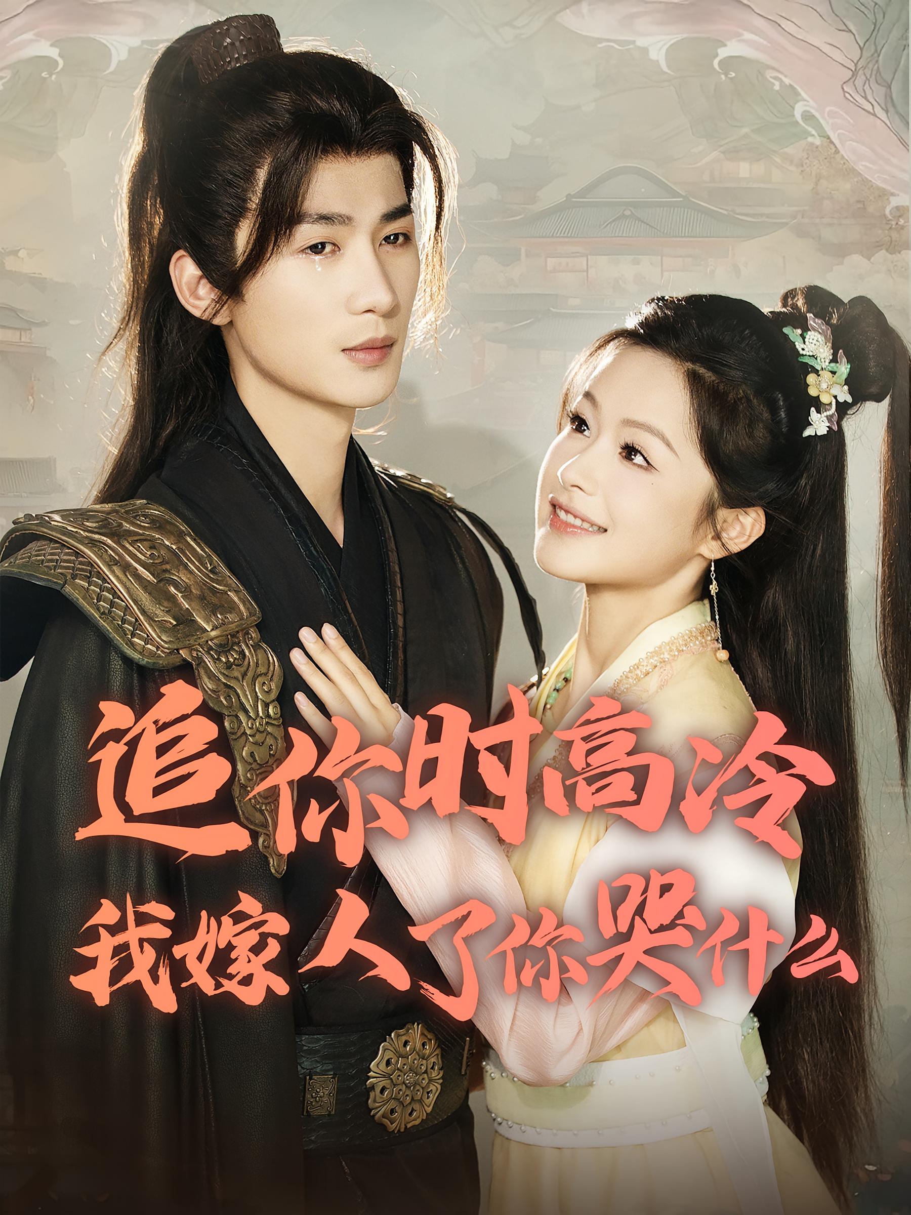 追你时高冷我嫁人了你哭什么