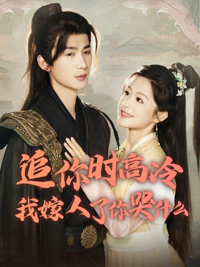 追你时高冷我嫁人了你哭什么