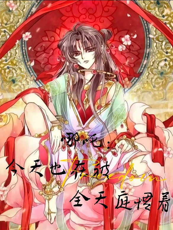 哪吒：今天也在被全天庭惯着