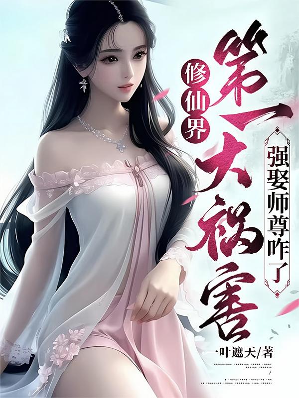 修仙界第一大祸害，强娶师尊咋了