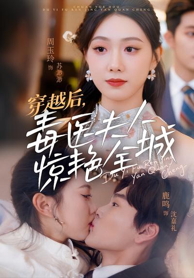 穿越后，毒医夫人惊艳全城