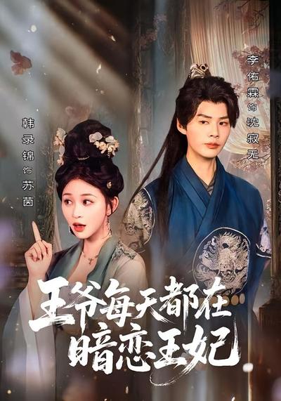 王爷每天都在暗恋王妃