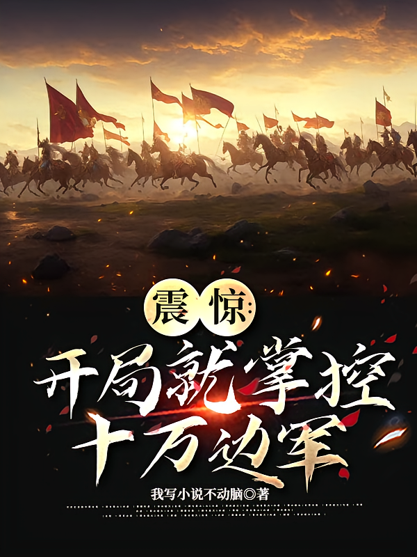 震惊：开局就掌控十万边军