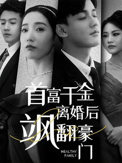 首富千金离婚后飒翻豪门