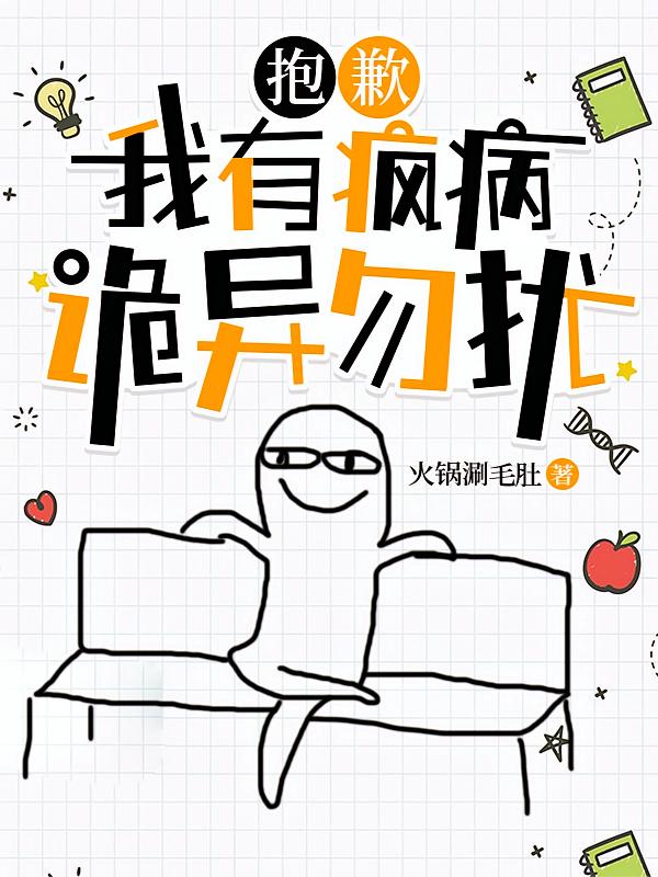 抱歉，我有疯病，诡异勿扰