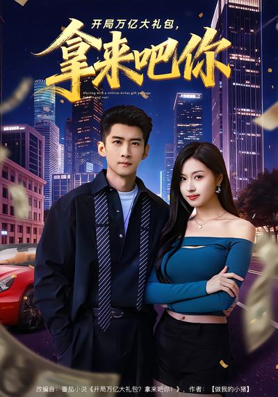 开局万亿大礼包，拿来吧你 - 在线观看