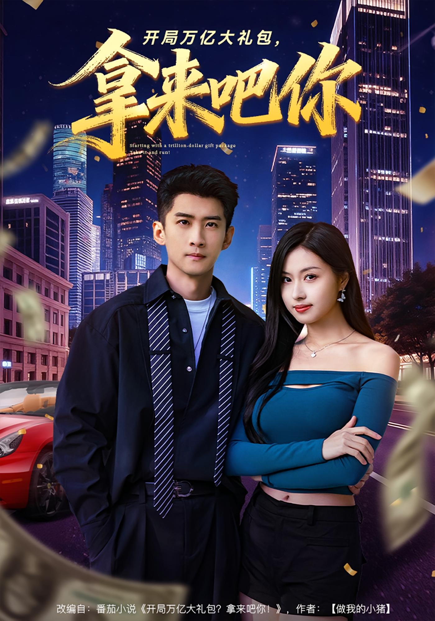 开局万亿大礼包，拿来吧你