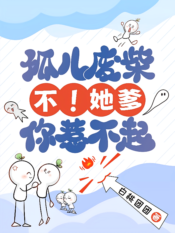 孤儿废柴？不！她爹你惹不起