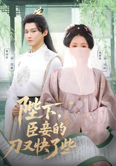 陛下，臣妾的刀又快了些