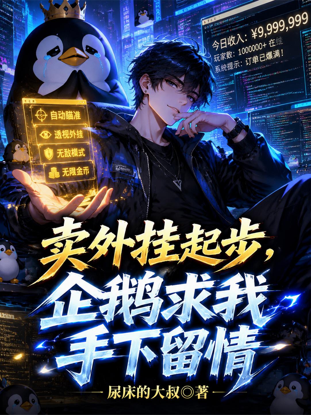 卖外挂起步，企鹅求我手下留情