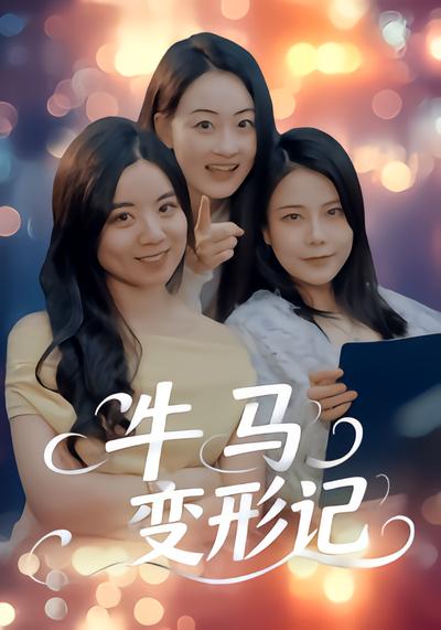 牛马变形记 - 在线观看