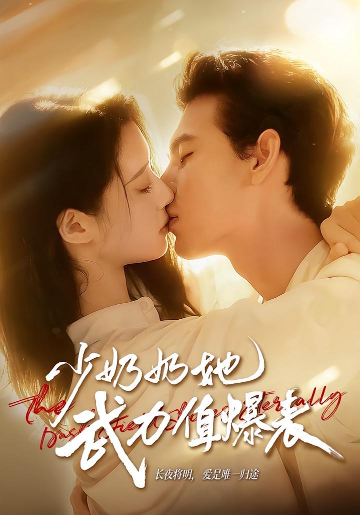 少奶奶她武力值爆表