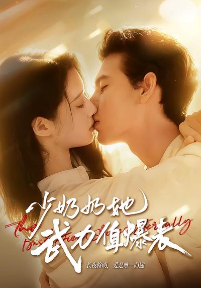 少奶奶她武力值爆表