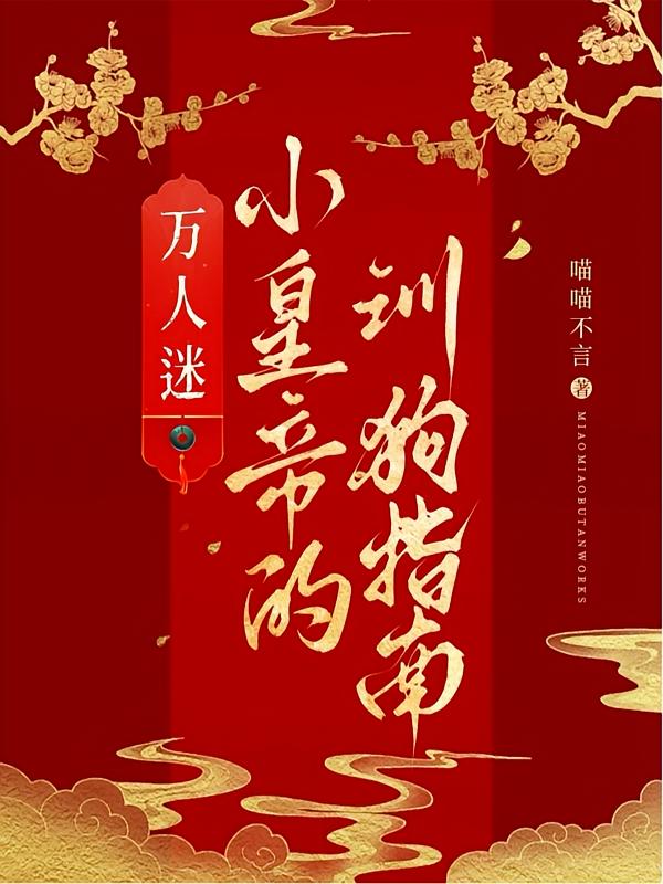 万人迷小皇帝的训狗指南